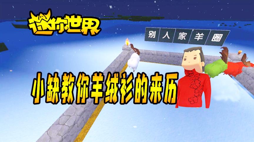 迷你世界段子3：小缺手把手教你羊绒衫的来历，且行且珍惜！