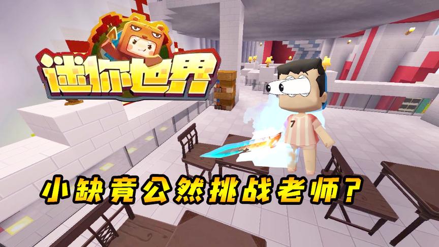 迷你世界段子4：小缺玩手机入魔？竟公然挑战老师，后果不堪设想