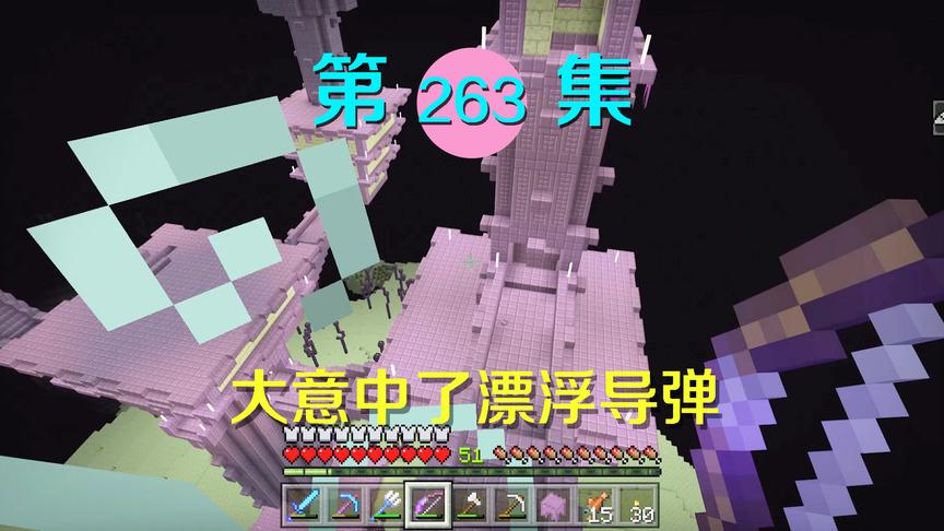 我的世界阿阳历险记263：中了潜影贝制导导弹，我漂浮飞跃末地城