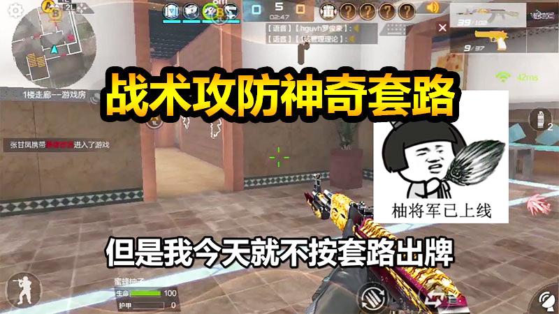 CF战术攻防：新套路竟被一秒破功？战术攻防只能按部就班？