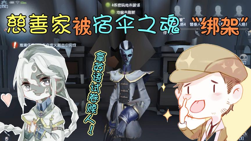 第五人格：宿伞之魂“绑架”慈善家，英语不及格就不能回家！