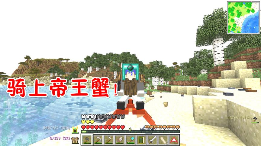 我的世界美丽新世界第二季12：找到了海边，骑上了帝王蟹！