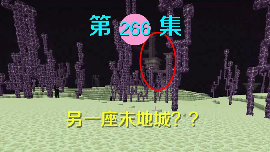 我的世界阿阳历险记266：为了寻找诅咒的秘密，我们又发现末地城