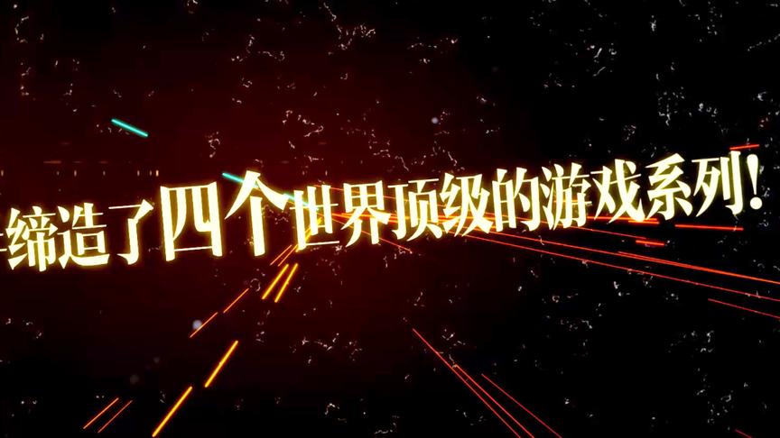 「预告」11月2日将更新：游戏界怪才，缔造了4个世界顶级游戏系列