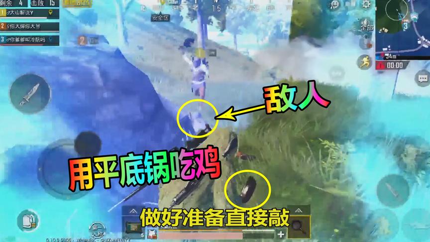刺激战场大山：在决赛圈搞事情，竟用平底锅吃鸡了你敢信？