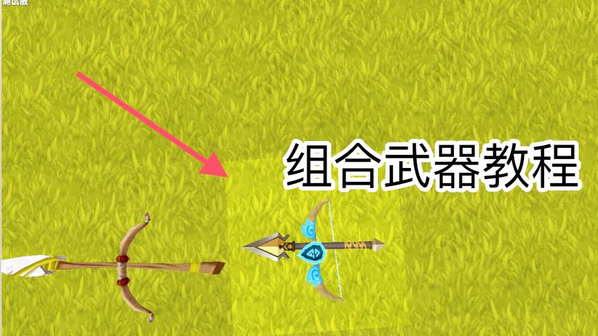 迷你世界：武器组合教程，脉冲弓和突刺长枪组合会变成什么武器？