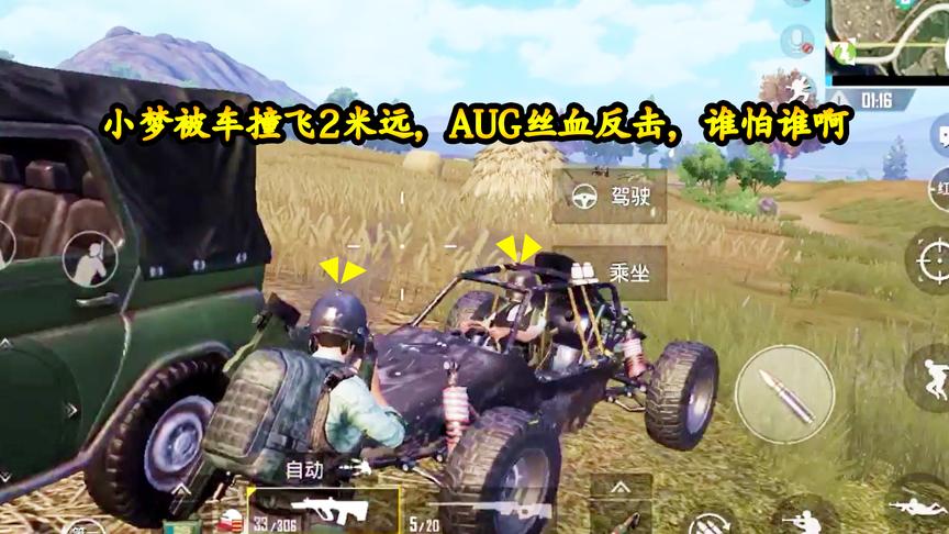 刺激战场：小梦被车撞飞2米远，不但没死，一把AUG实现反杀
