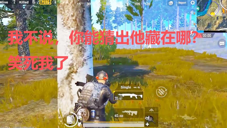 刺激战场：决赛圈了，你能猜出那哥们藏在哪？