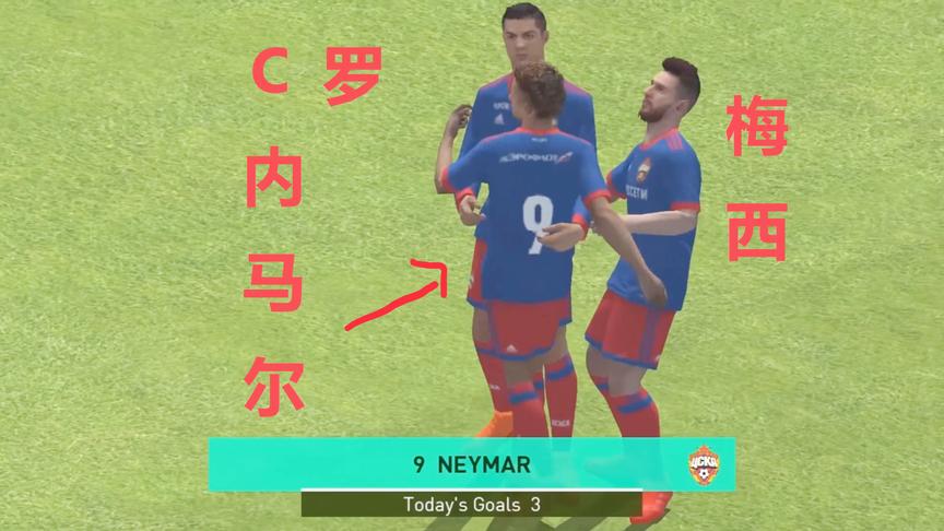 实况足球：内马尔完成帽子戏法，C罗三次助攻，梅西在干嘛？