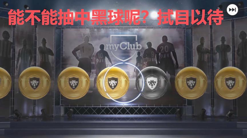 实况足球：又来抽奖了，这一次2500金币花的值么？