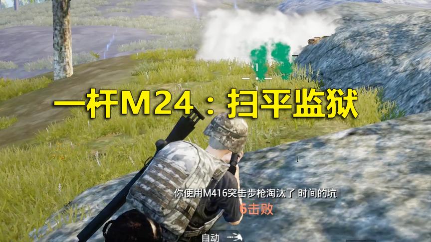 刺激战场：敌人把M24拱手相送 跑毒路上遇见两个舔包怪
