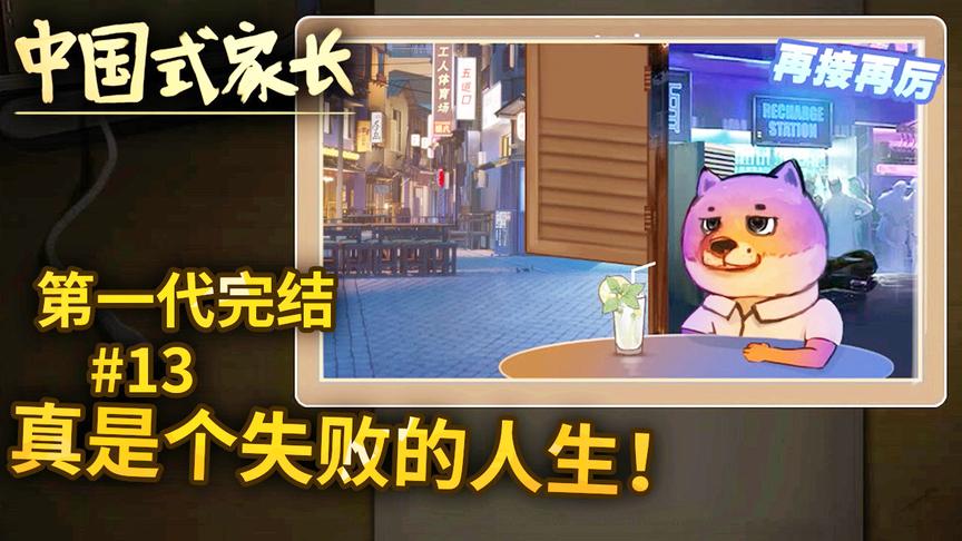 中国式家长：完结！考不上大学，娶不到老婆，真是个失败的人生！