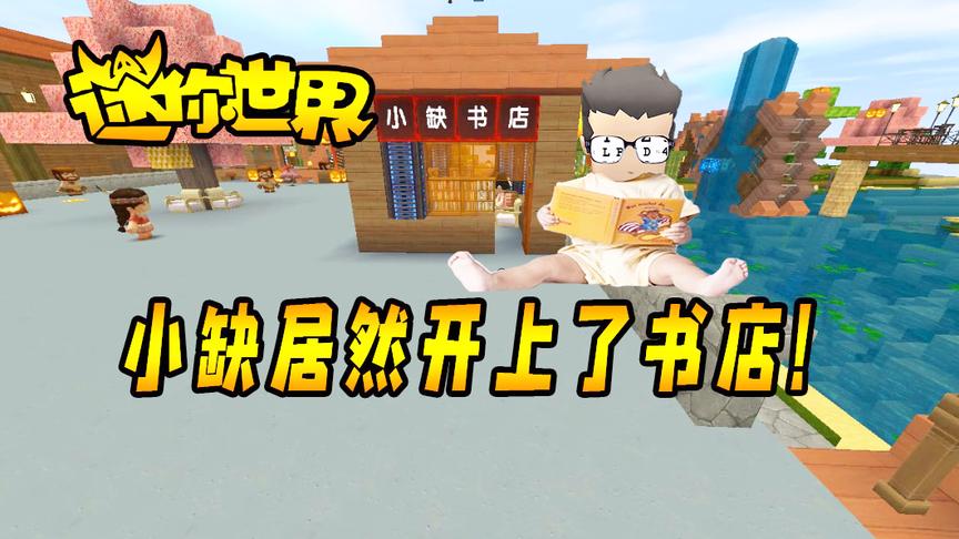 迷你世界搞笑故事5：小缺居然开了间书店！迎来一位著名作家来访