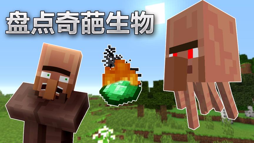 我的世界《盘点那些奇葩生物》：村民变身饿魂狂吐绿宝石
