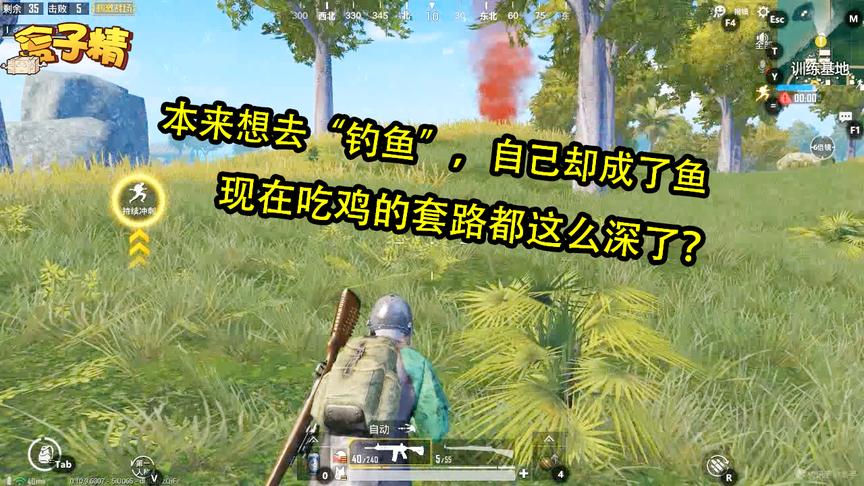 刺激战场：本想去“钓鱼”，自己却成了鱼，现在的套路都这么深？