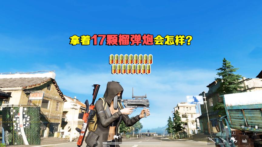 高画质版荒野行动：手握17颗榴弹炮会怎样？一枪一个轰炸区！