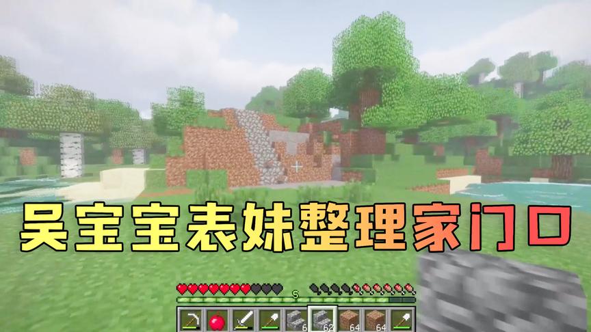 我的世界：一大早吴宝宝表妹门口就被苦力怕炸了 她只能重新修建