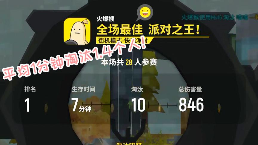 7分钟杀10个，这才是派对之王啊！