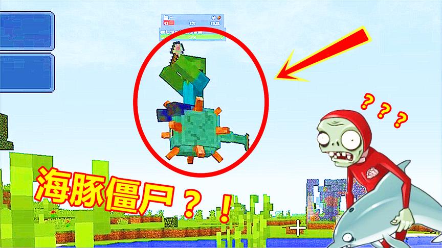 我的世界特种兵03：僵尸骑着守卫者游泳！这难道是海豚僵尸？