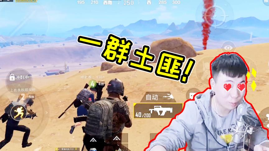 刺激战场：抢空投的新套路？我陈大白算是长见识了！