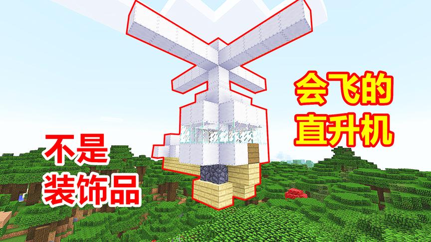玩家摆了1架直升机，一顿神奇操作之后，真的飞上天了！