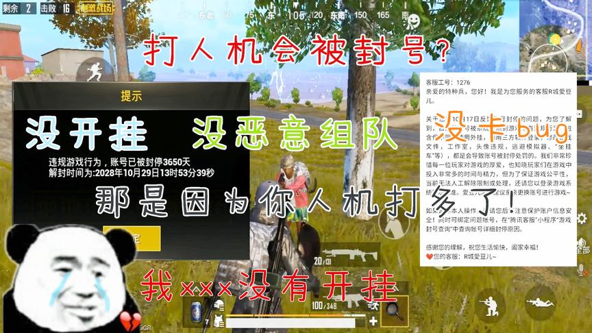 刺激战场：人机打多了会被当做外挂封号10年，赶紧来看看！