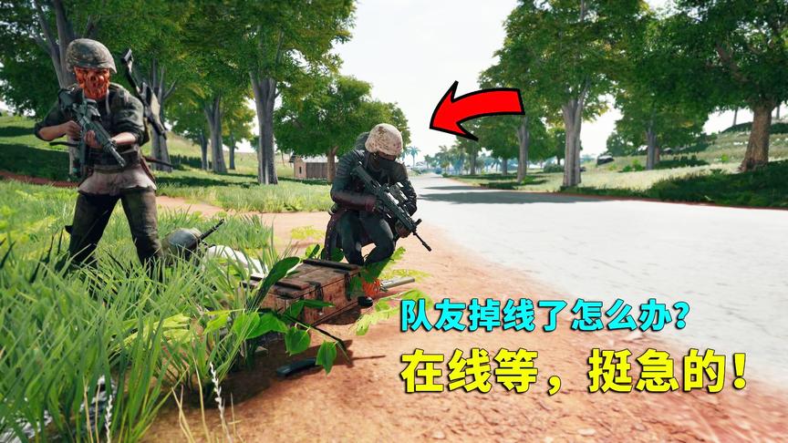 绝地求生：队友一身神装却掉线了，我萌生一个大胆的想法！