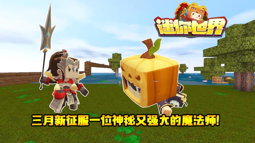 迷你世界联机生存番外篇：三月新征服一位神秘又强大的魔法师！
