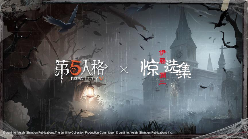 《第五人格》X《伊藤润二惊选集》——第五人格首次IP联动揭晓！