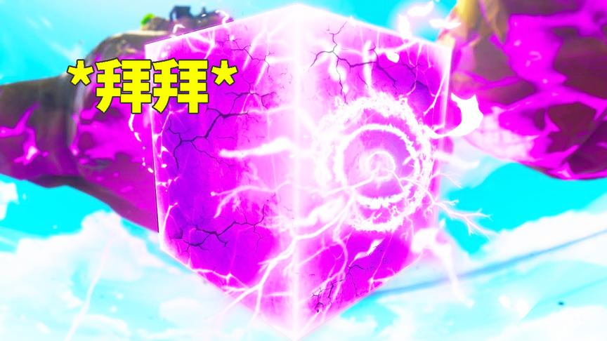 堡垒之夜：再见！魔方终于要爆了！全身布满裂纹 里面到底有啥？