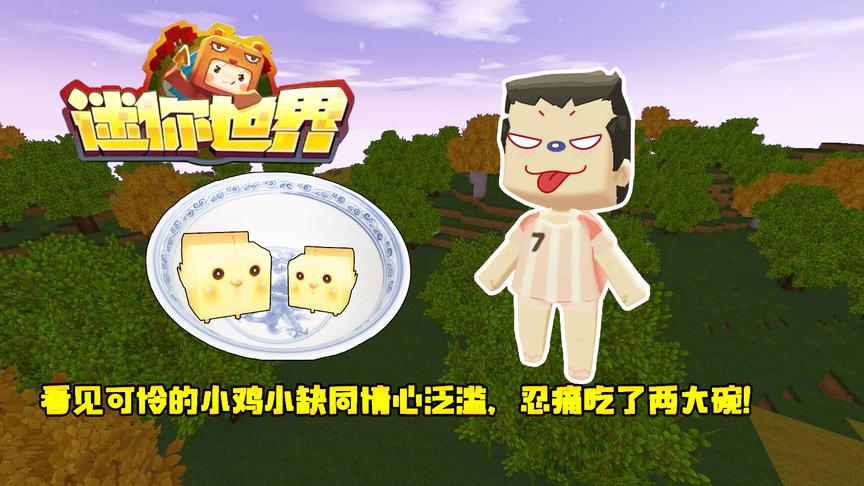 迷你世界联机130看见可怜的小鸡小缺同情心泛滥，忍痛吃了两大碗
