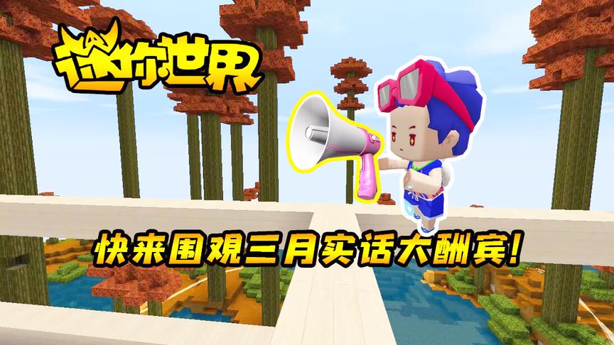 迷你世界联机133：三月实话大酬宾！快来围观小缺都有什么糗事？