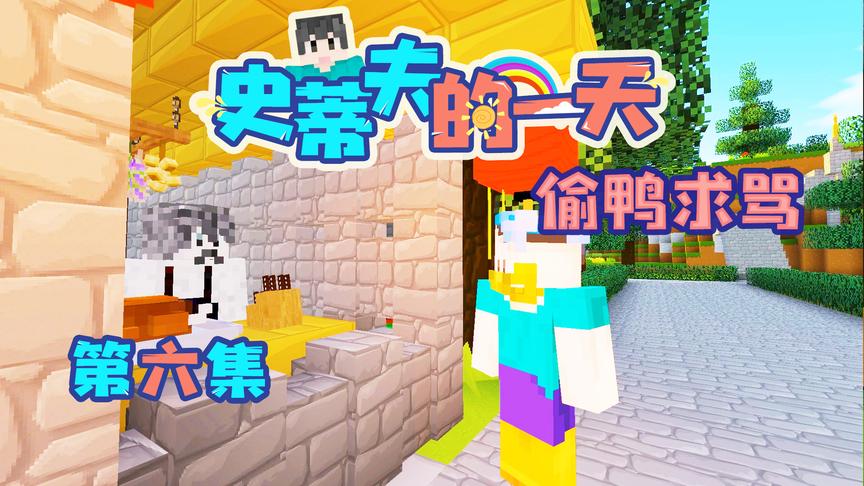 CH明明我的世界动画《史蒂夫的一天》第六集：偷鸭求骂