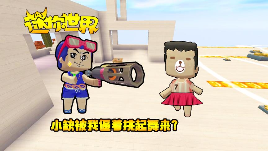 迷你世界联机生存135：小缺一心想当歌手，却被我逼着挑起舞来？