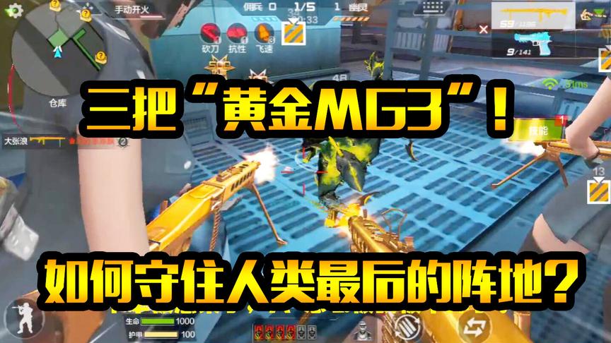 CF生化模式：好兄弟组队，共进退！人手一把“黄金MG3”？