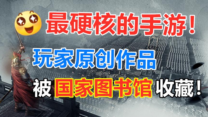 最硬核的手游，精英玩家占多数，原创檄文被国家图书馆收藏！