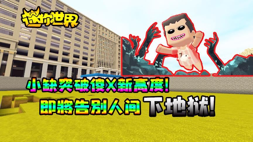 迷你世界搞笑故事：小缺突破傻X新高度！即将告别人间下地狱
