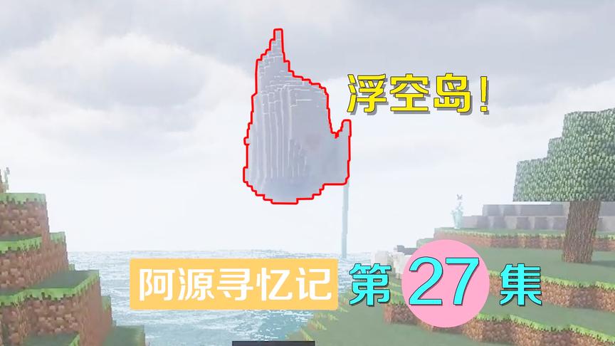 我的世界阿源寻忆记27：这个浮空岛有何玄机？我选择绕道而行