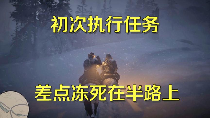 阿阳西部冒险2：阿阳刚接到惩戒黑旅馆任务，结果差点冻死在路上