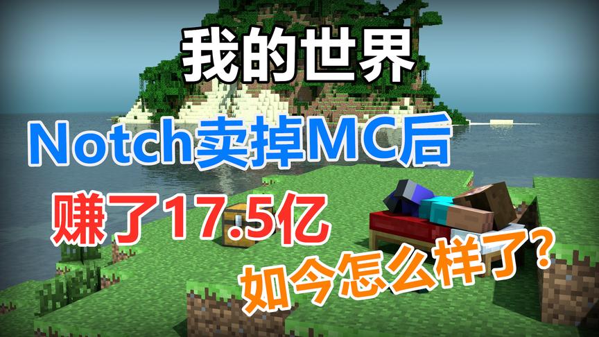 我的世界：Notch卖掉MC后，赚了17.5亿！现如今又怎样了？