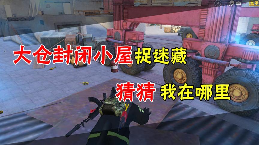 和平精英：大仓封闭小屋捉迷藏，猜猜我在哪里？