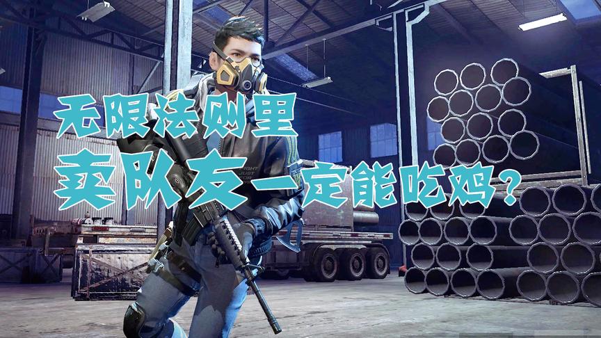 为什么无限法则里卖队友一定能吃鸡？