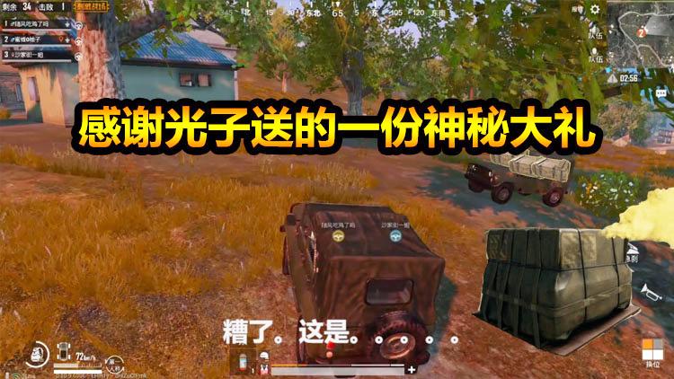 刺激战场：穷头陌路光子送了我一份神秘大礼，直接一步登天，真爽