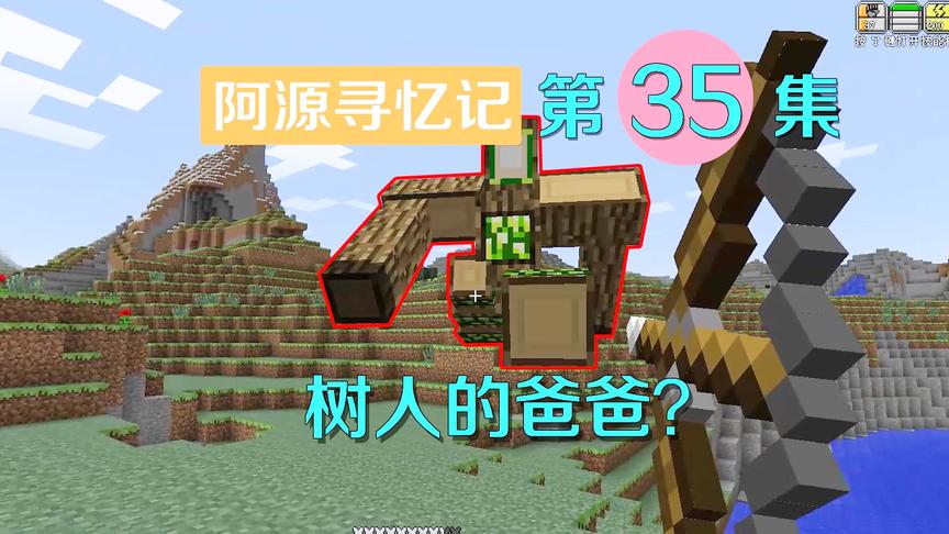 我的世界阿源寻忆记35：阿源试验新武器，战斗力暴涨9999！