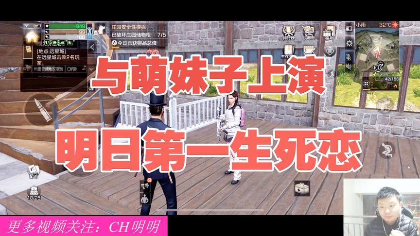 《明日之后第一抄家》CH明明搞笑解说：萌妹子上演明日第一生死恋