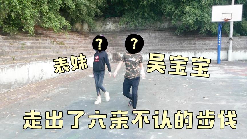 吴宝宝和表妹一人一瓶营养快线 走出了六亲不认的步伐