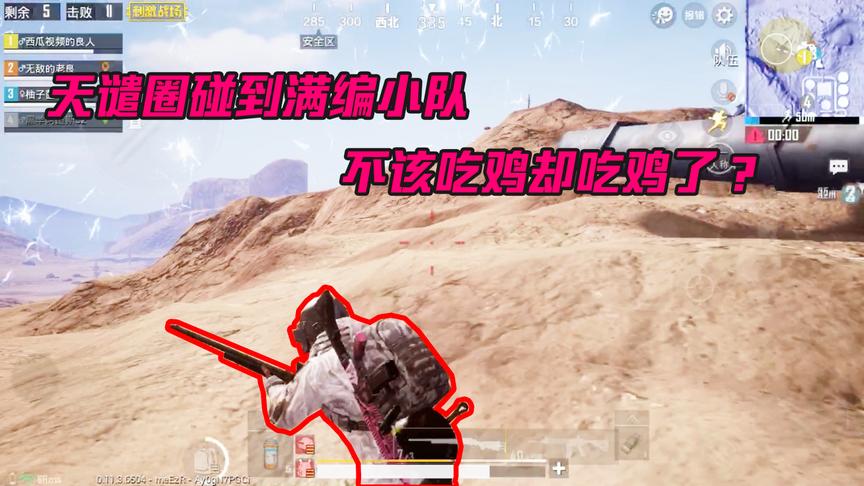 刺激战场：天谴圈碰到了满编4人队，本以为不该吃鸡却吃鸡了！