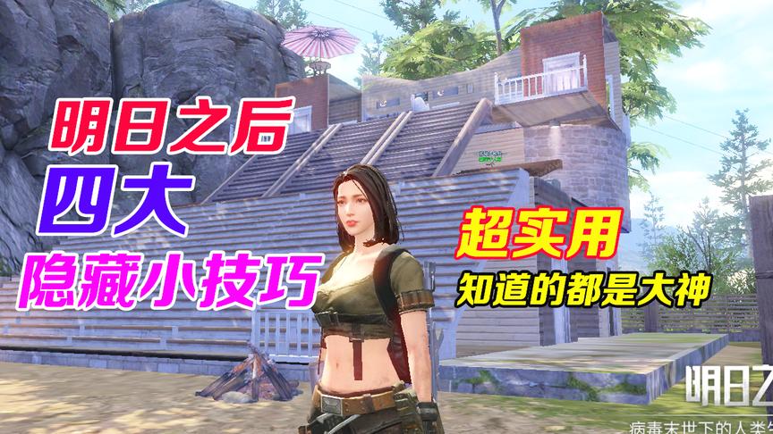 明日之后：4大隐藏的小技巧，知道的绝对都是大神