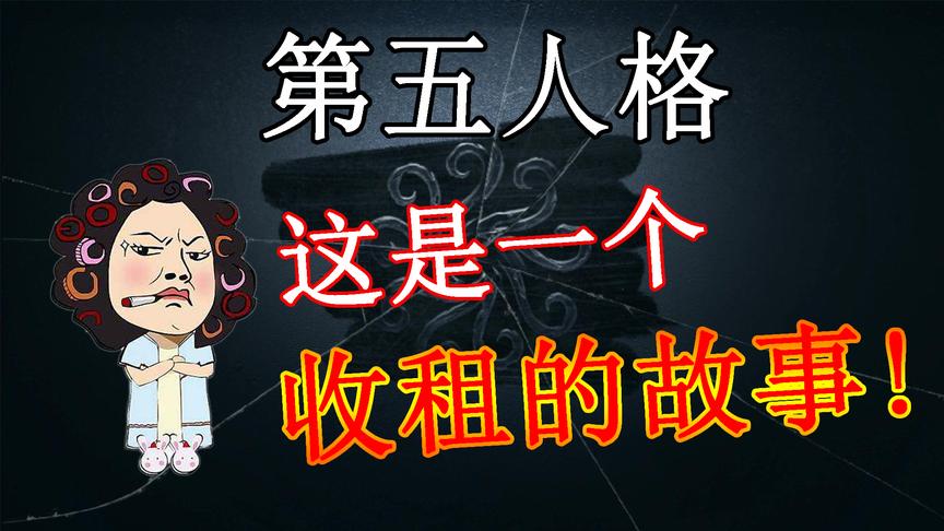 第五人格：这是一个包租婆和四个租客的收租故事！