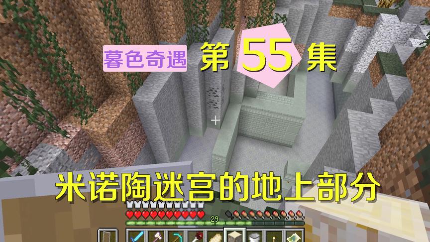 我的世界阿阳暮色奇遇55：米诺陶迷宫到底有多大？到地面还能看到